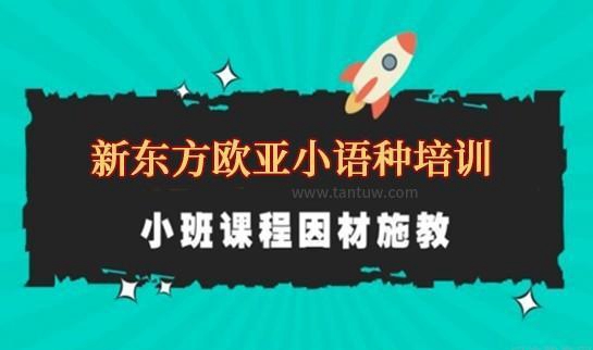 新东方欧亚课程优势