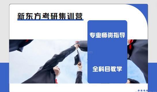 新东方考研