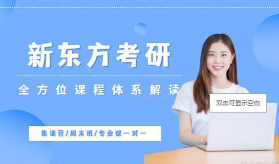 新东方考研课程