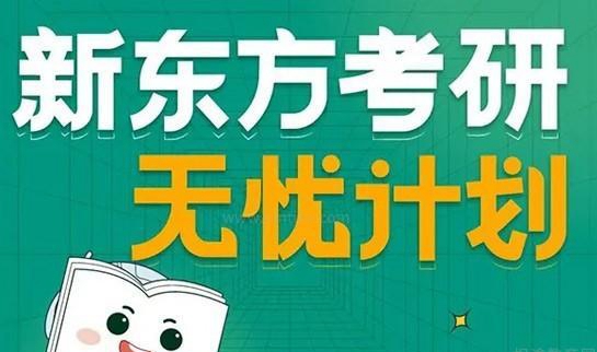 新东方考研