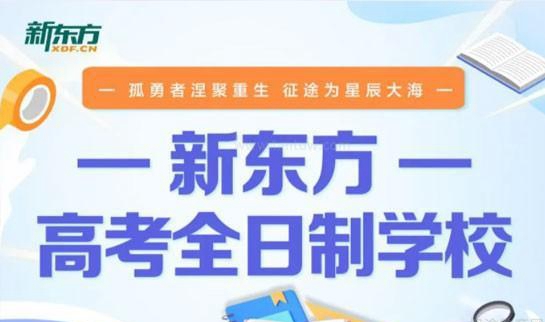 新东方高考复读
