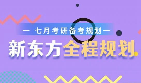 新东方考研服务