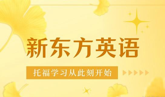 兰州新东方英语