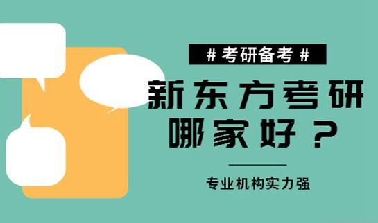 南京新东方考研