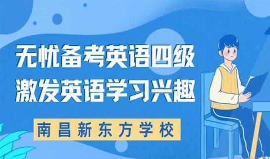新东方英语四级辅导