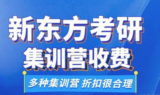 新东方考研收费