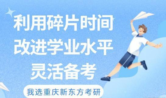 天津新东方考研