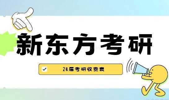 薅羊毛 24新东方考研收费价格表介绍