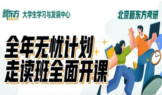 新东方考研