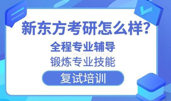 天津新东方考研