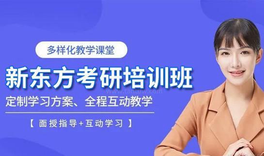 新东方考研优势