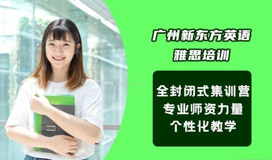 新东方雅思