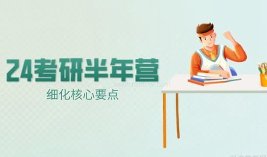 新东方考研半年营