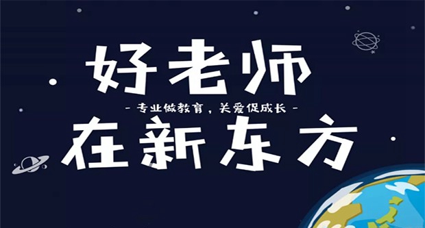 郑州新东方优能老师