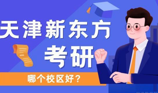 南京新东方考研