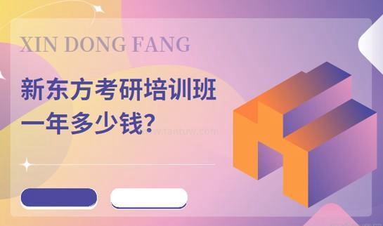 贵阳新东方考研费用