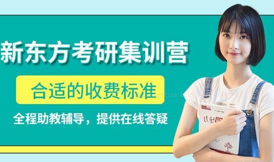 新东方考研收费