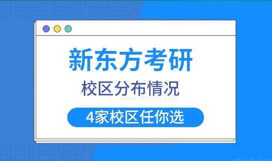 新东方考研校区