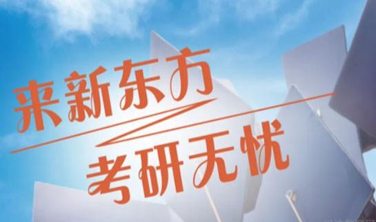 南京新东方考研