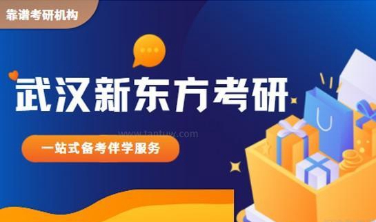 新东方考研