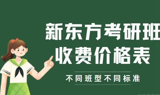 新东方考研