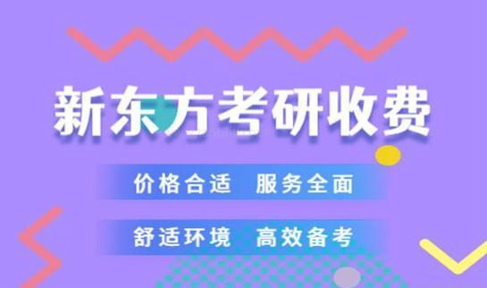 新东方考研收费