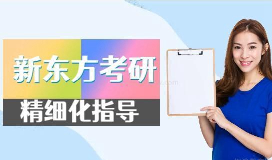 新东方考研服务