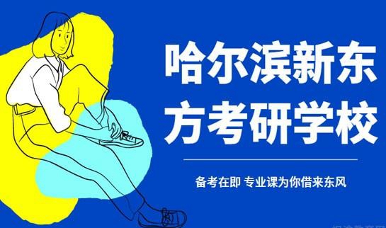 南京新东方考研学校