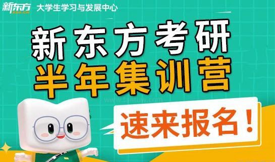 新东方考研优势