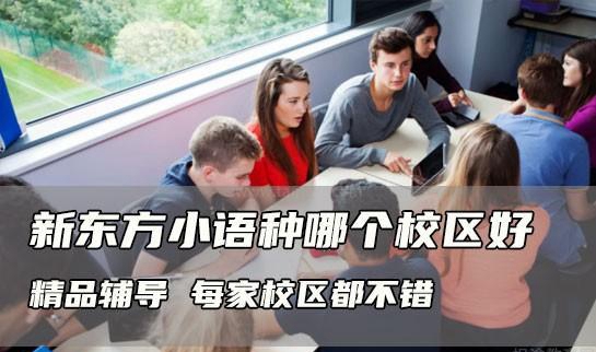 新东方小语种