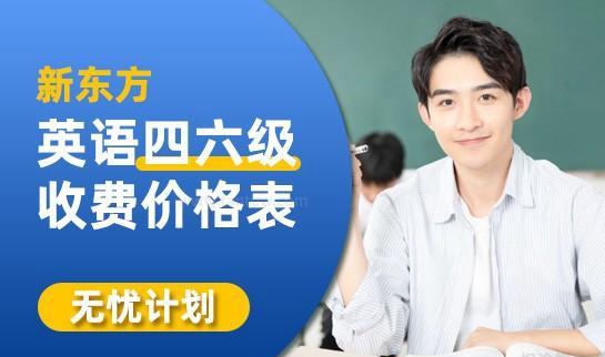 新东方四六级英语