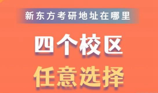 贵阳新东方考研