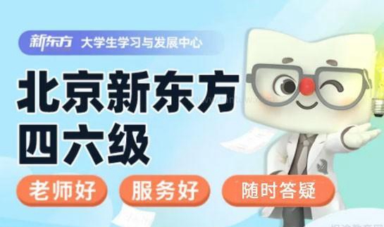 新东方英语四六级