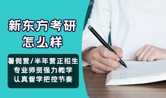 新东方考研