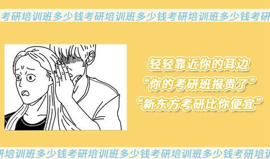 新东方考研费用