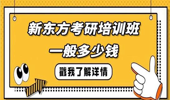 新东方考研价格