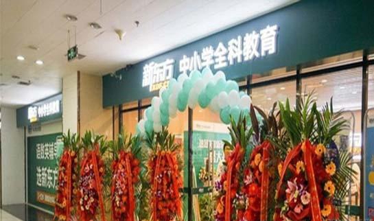 上海新东方学校