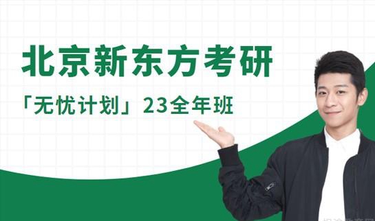 天津新东方考研无忧计划