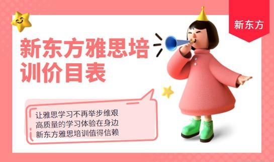 新东方雅思