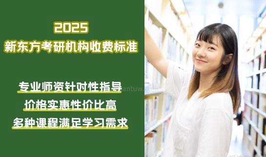 2新东方考研