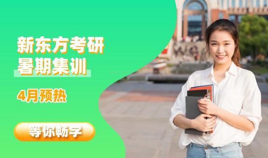 新东方考研