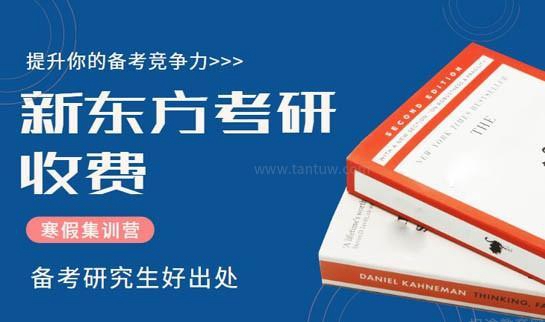 贵阳新东方考研