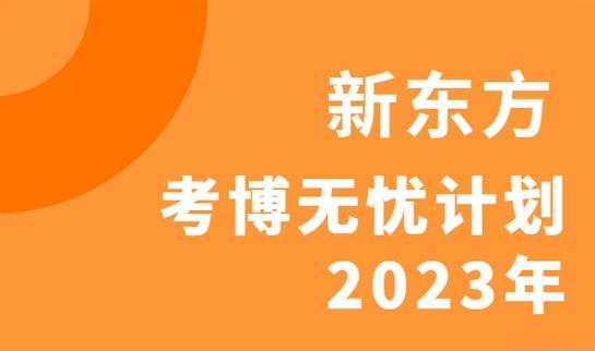 天津新东方考博无忧计划