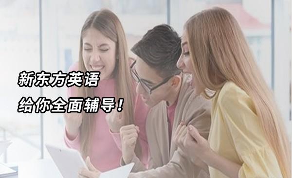 大连新东方英语