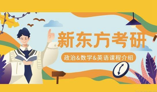 南京新东方考研