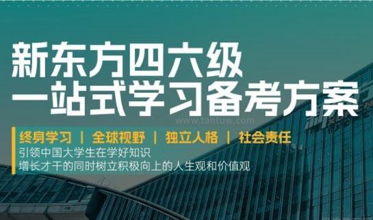 新东方四六级