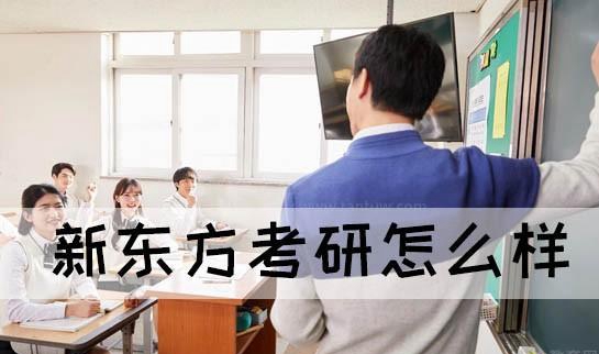 贵阳新东方考研