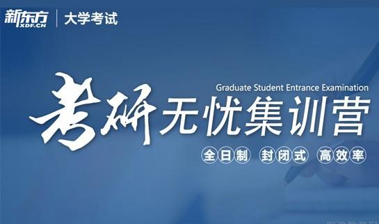 南京新东方考研