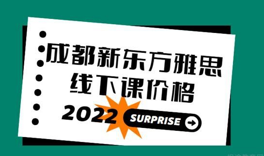 杭州新东方雅思线下课价格