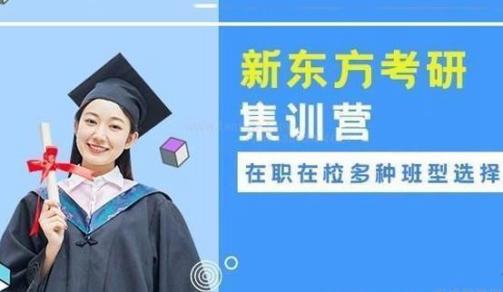 贵阳新东方考研